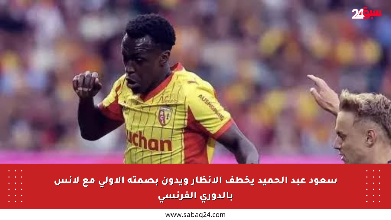 سعود عبد الحميد يخطف الأنظار ويدون بصمته الأولى مع لانس بالدوري الفرنسي